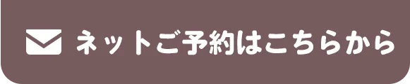 ネットご予約はこちらから