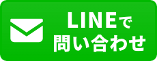 LINEでお問い合わせ