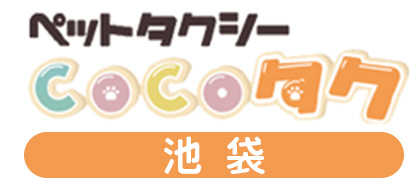 ペットタクシーCOCOタク池袋